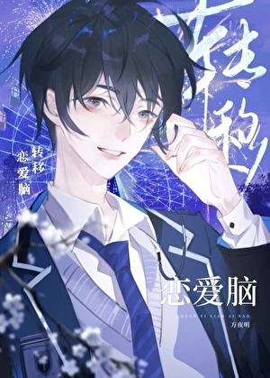 【资源】《转移恋爱脑（快穿）》作者：万夜明【完结】