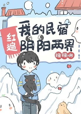 【资源】《我的民宿红遍阴阳两界》作者：糯糯啊【完结+番外】