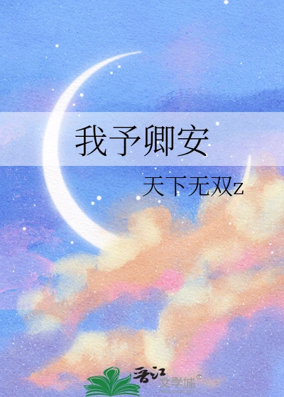 【资源】《我予卿安》作者：天下无双z【完结+番外】
