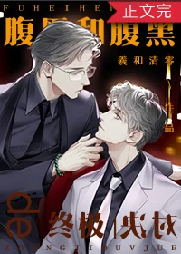【资源】《腹黑和腹黑的终极对决》+《年复一年（腹黑番外）》作者：羲和清零【完结+番外】