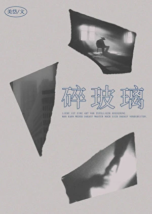 【资源】《碎玻璃》作者：美岱【完结+番外】