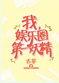 【资源】《我，娱乐圈第一妖精》作者：古莘【完结+番外】