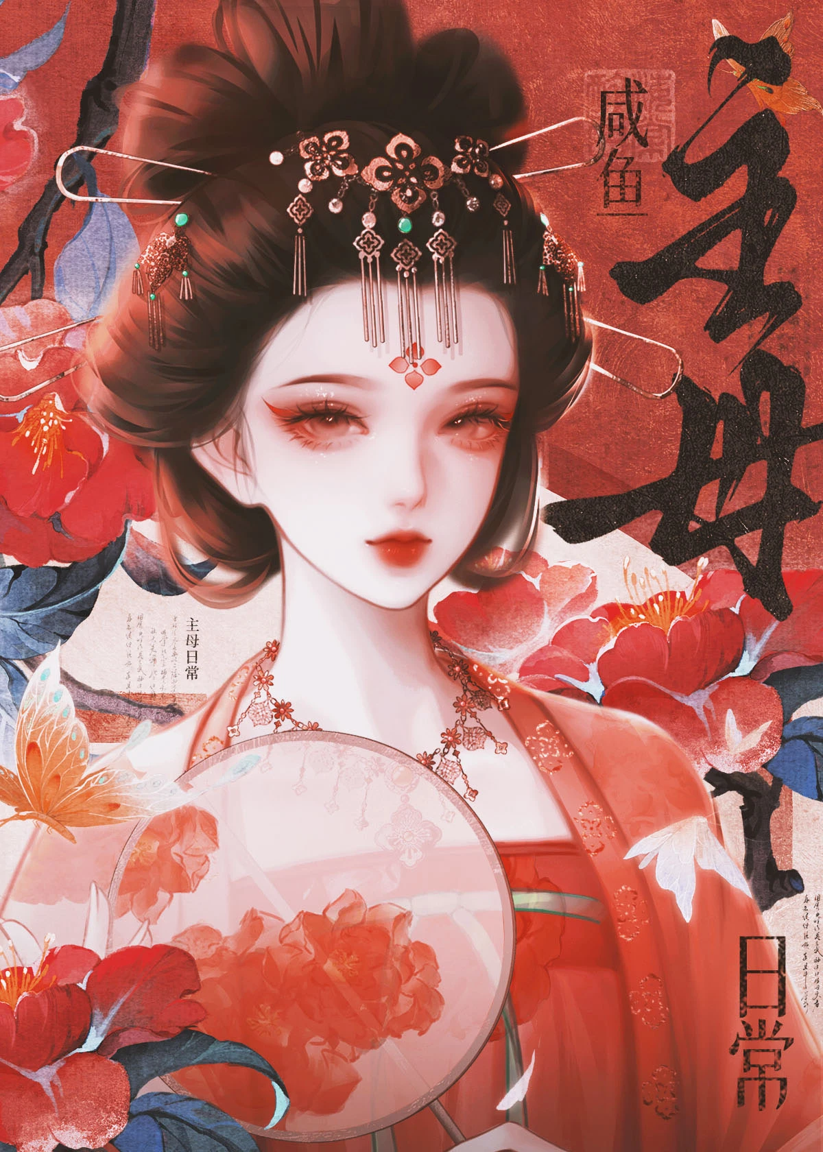 【资源】《咸鱼主母日常》作者：佛衣归林【完结】