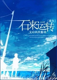 【资源】《石来运转》作者：风吹翦羽【完结+番外】