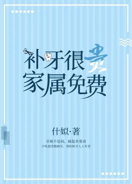【资源】《补牙很贵，家属免费》作者：什姒【完结+番外】