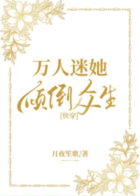 【资源】《万人迷她倾倒众生[快穿]》作者：月夜笙歌【完结】