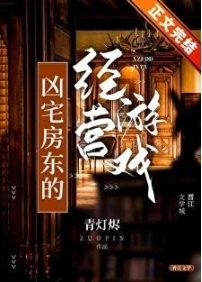【资源】《凶宅房东的经营游戏》作者：青灯烬【完结+番外】