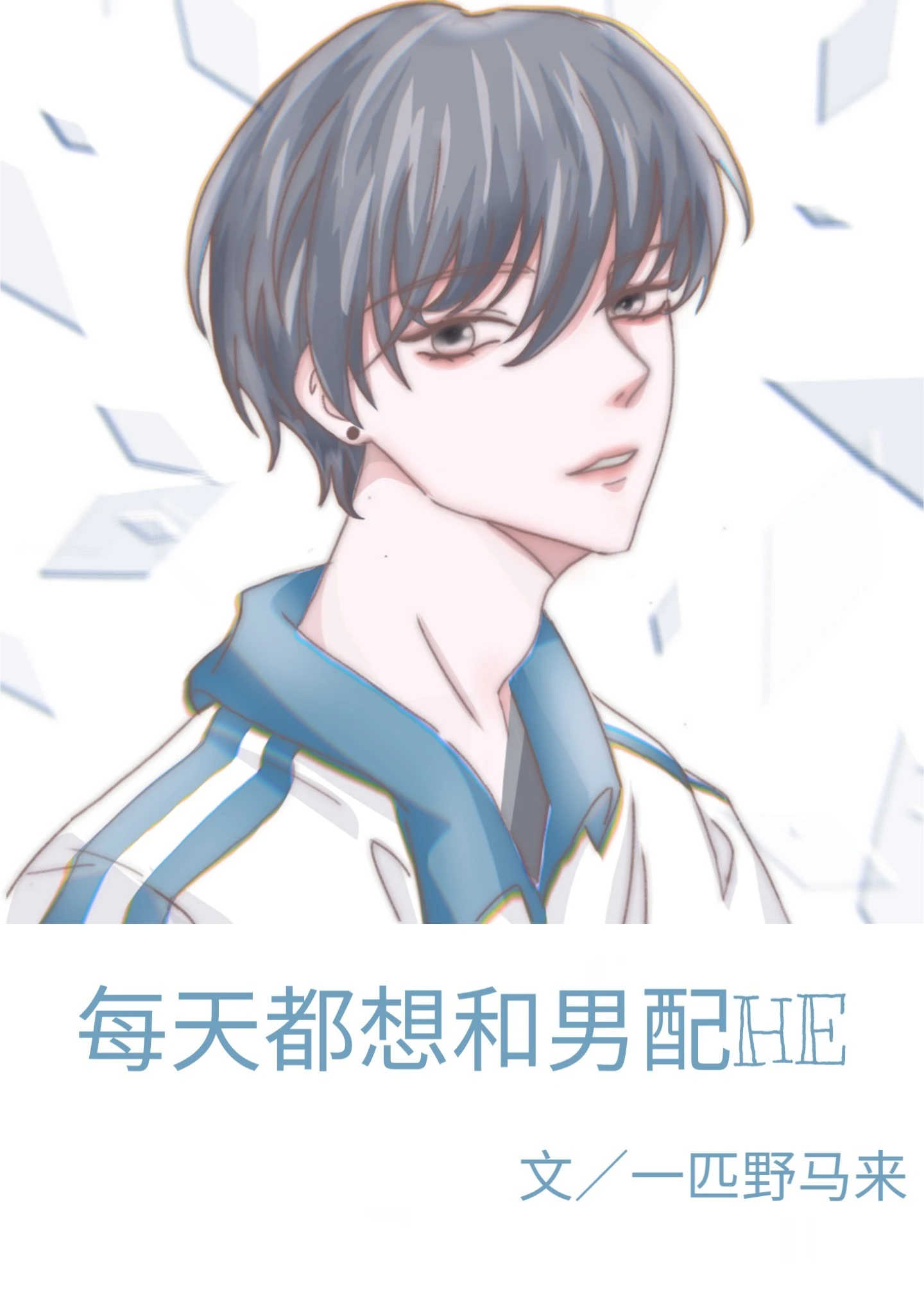 【资源】《每天都想和男配HE［快穿］》作者：一匹野马来【完结】