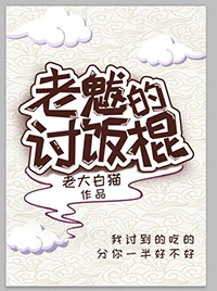【资源】《老魃的讨饭棍》作者：老大白猫/bokusinn【完结】