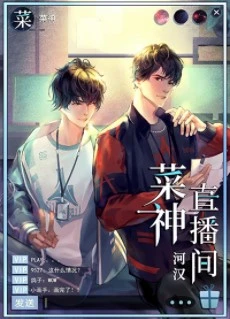 【资源】《菜神直播间[电竞]》作者：河汉/一阳来复【完结+番外】