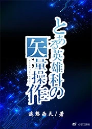 【资源】《（综漫同人）转生异世的矢量操作/某英雄科的矢量操纵[综]》作者：遥想西天【完结】