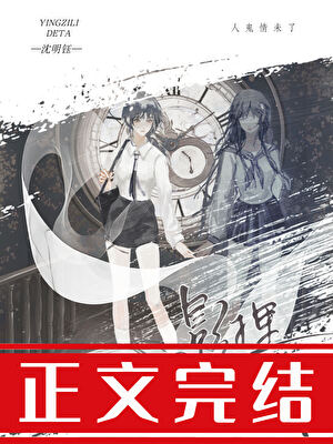 【资源】《被偏执阴湿亡妻窥伺后/窥伺》作者：沈明钰【完结+番外】