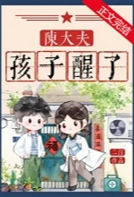 【资源】《陈大夫，孩子醒了[七零]》作者：二汀【完结+番外】