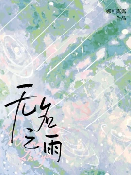 【资源】《无名之雨》作者：娜可露露【CP完结+番外】