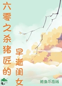 【资源】《六零之杀猪匠的早逝闺女》作者：鲸鱼不在线【完结+番外】