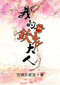 【资源】《我的钦差大人》作者：江湖太妖生【完结+番外】
