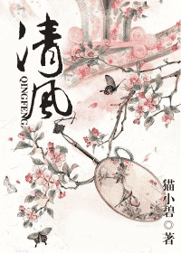 【资源】《清风》作者：猫小碧【完结+番外】