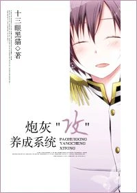【资源】《炮灰＂攻＂养成系统/炮灰＂攻＂系统》作者：十三眼黑猫【完结】