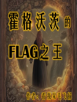 【资源】《（HP同人）霍格沃茨的flag之王》作者：看我呆毛飞扬【完结】