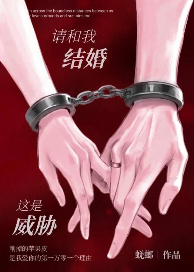 【资源】《请和我结婚，这是威胁》作者：蜣螂【完结】
