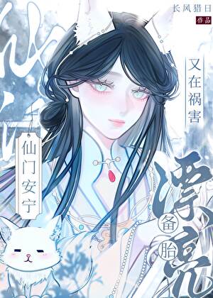 【资源】《漂亮备胎又在祸害仙门安宁》作者：长风猎日【完结+番外】