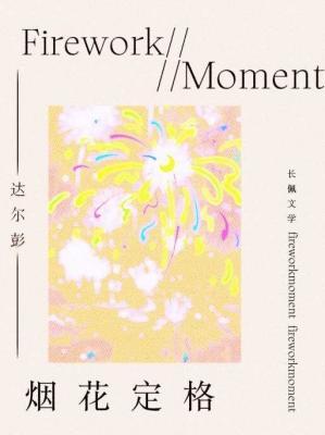【资源】《烟花定格》作者：达尔彭【CP完结+番外】