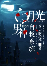 【资源】《白月光男神自救系统[快穿]》作者：西去的枪侠【完结】