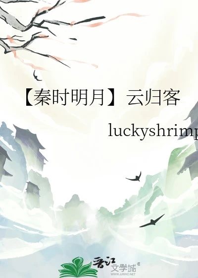 【资源】《（秦时明月同人）[秦时明月]云归客》作者：luckyshrimp【完结】