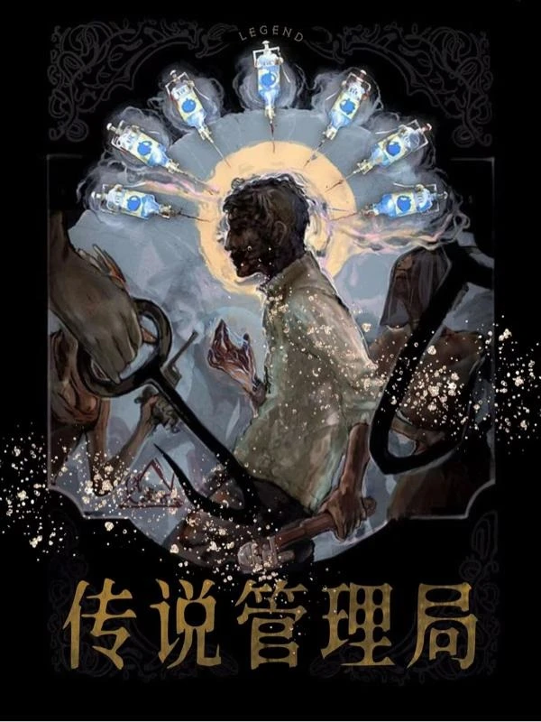 【资源】《传说管理局》作者：杀虫队队员【完结】