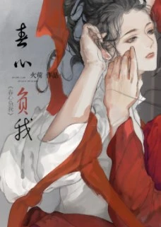 【资源】《春心负我》作者：六棋/火莺【完结+番外】