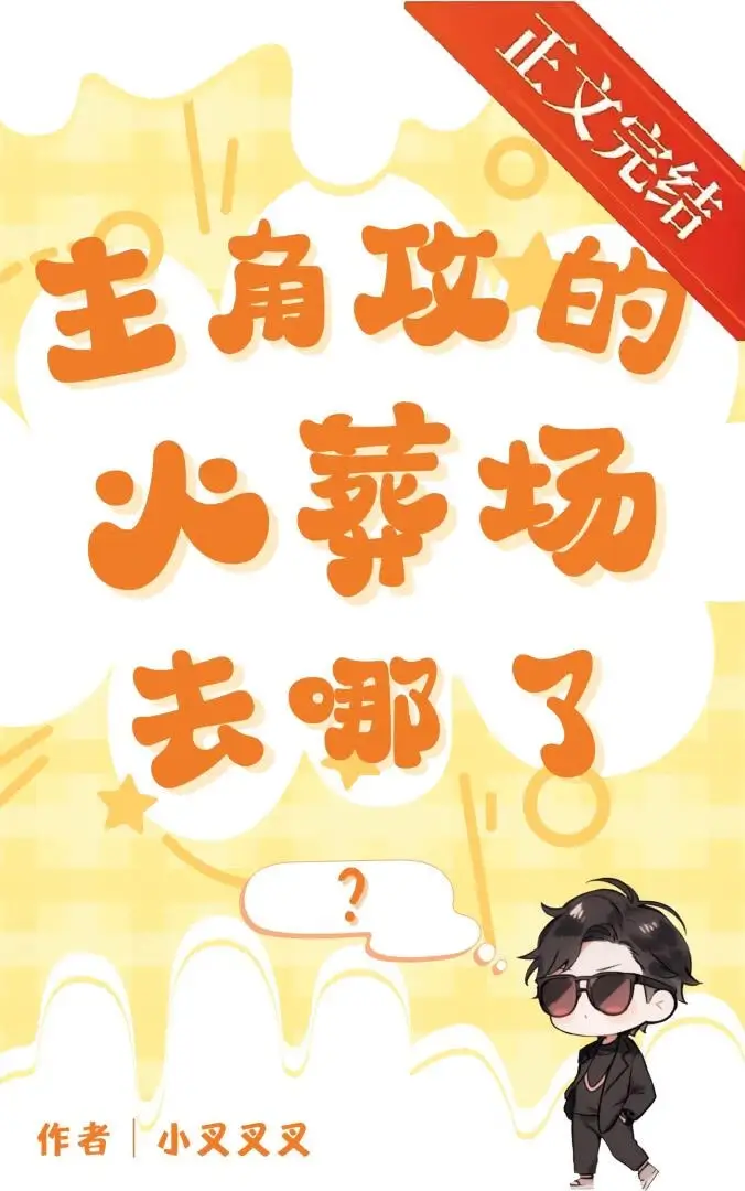 【资源】《主角攻的火葬场去哪了[快穿]》作者：小叉叉叉【完结】