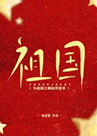 【资源】《为祖国之崛起而穿书》作者：谢述宴【完结】