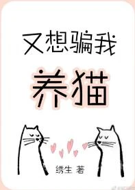 【资源】《又想骗我养猫》作者：绣生【完结+番外】