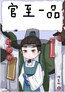 【资源】《庶子的青云路（科举）》作者：听金坎【完结+番外】