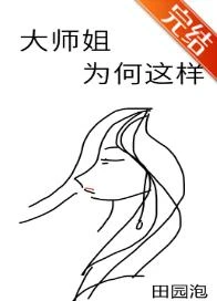 【资源】《大师姐为何这样》作者：田园泡【完结+番外】