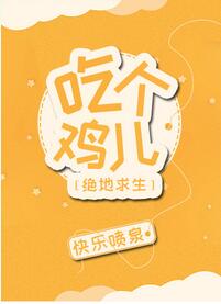 【资源】《吃个鸡儿[电竞]》作者：快乐喷泉【完结+番外】（2018.8.9更新番外完结）