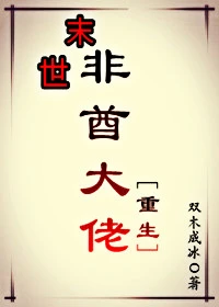【资源】《末世非酋大佬[重生]》作者：双木成冰【完结+番外】