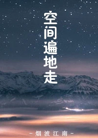 【资源】《末世之空间遍地走》作者：烟波江南【完结+番外】（2014.5.7更新番外完结）