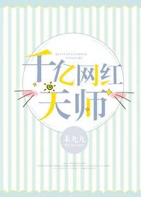 【资源】《千亿网红天师》作者：禾九九【完结+番外】（2018.10.9更新番外完结）