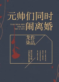 【资源】《元帅们同时闹离婚》作者：龙柒【完结+番外】（2017.08.02更新番外完结）