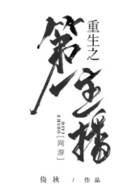 【资源】《重生之第一主播[电竞]》作者：倚秋【完结+番外】（2019.6.1更新番外完结）