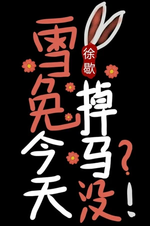 【资源】《（综漫同人）雪兔今天掉马没[综漫]》作者：徐歇【完结】