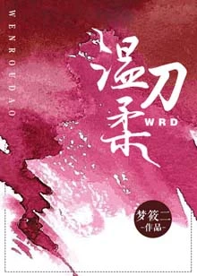 【资源】《温柔刀》作者：梦筱二【完结+番外】