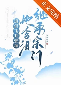 【资源】《道侣飞升邪神，她含泪继承宗门》作者：沉夜生梦【完结+番外】