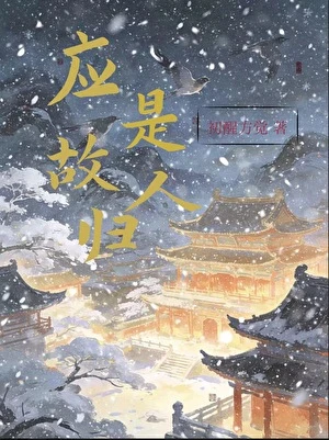 【资源】《应是故人归》作者：初醒方觉【完结】