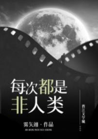 【资源】《每次都是非人类/今天又收割了金手指》作者：雾矢翊【完结+番外】