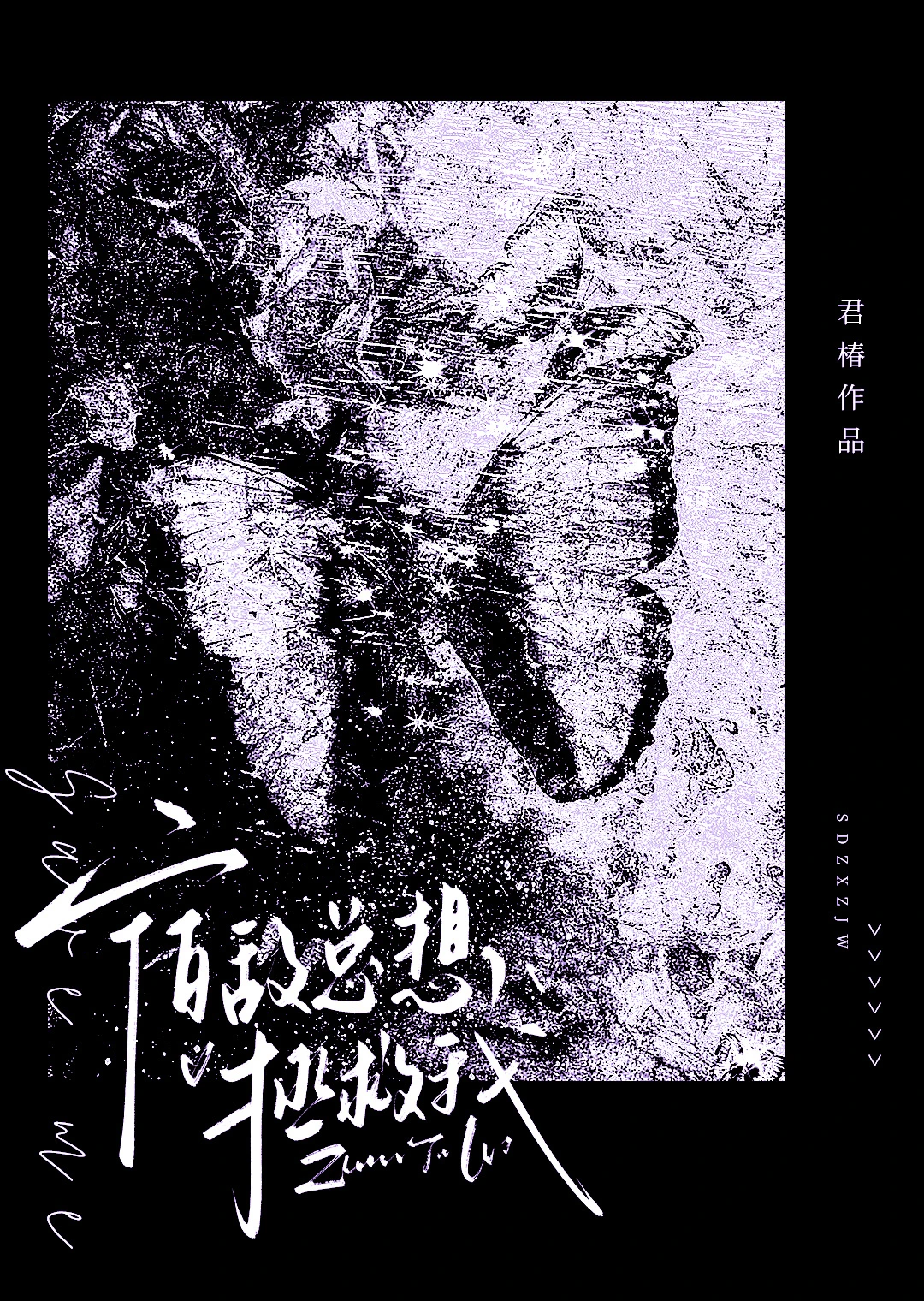 【资源】《宿敌总想拯救我》作者：君椿【完结+番外】
