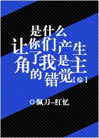 【资源】《（综同人）是什么让你们产生了我是主角的错觉！？》作者：佩刀-红忆【完结+番外】（2018.10.15更新番外完结）