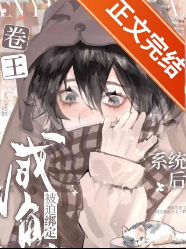 【资源】《卷王系统套路我那些年》作者：屎啦伯爵【完结】