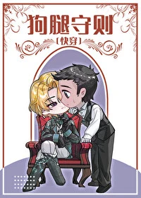 【资源】《狗腿守则[快穿]》作者：楼不危【完结+番外】